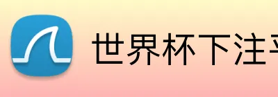 世界杯下注平台 Logo